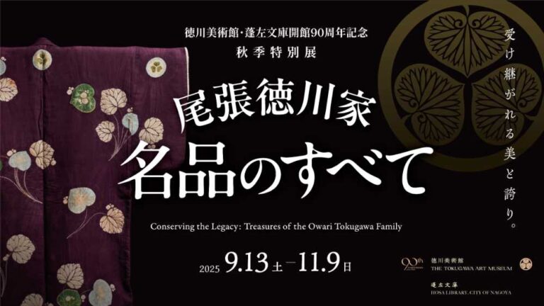 尾張徳川家 名品のすべて