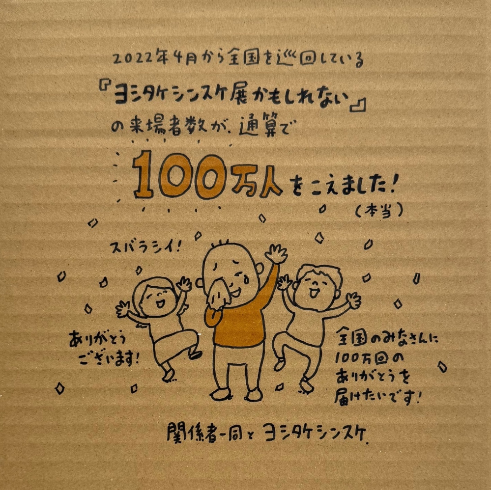 累計来場者数100万人突破！「ヨシタケシンスケ展かもしれない」感謝の