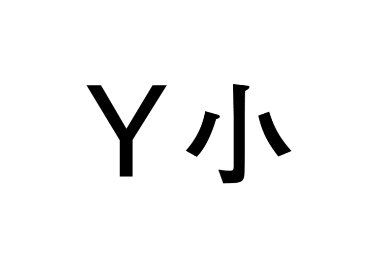 Y小