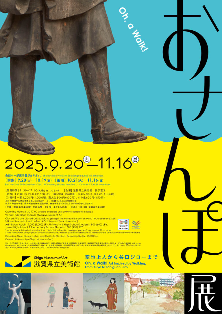 おさんぽ展 空也上人から谷口ジローまで