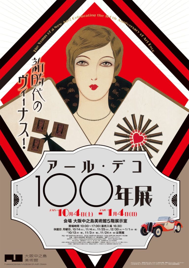 アール・デコ展限定グッズ5