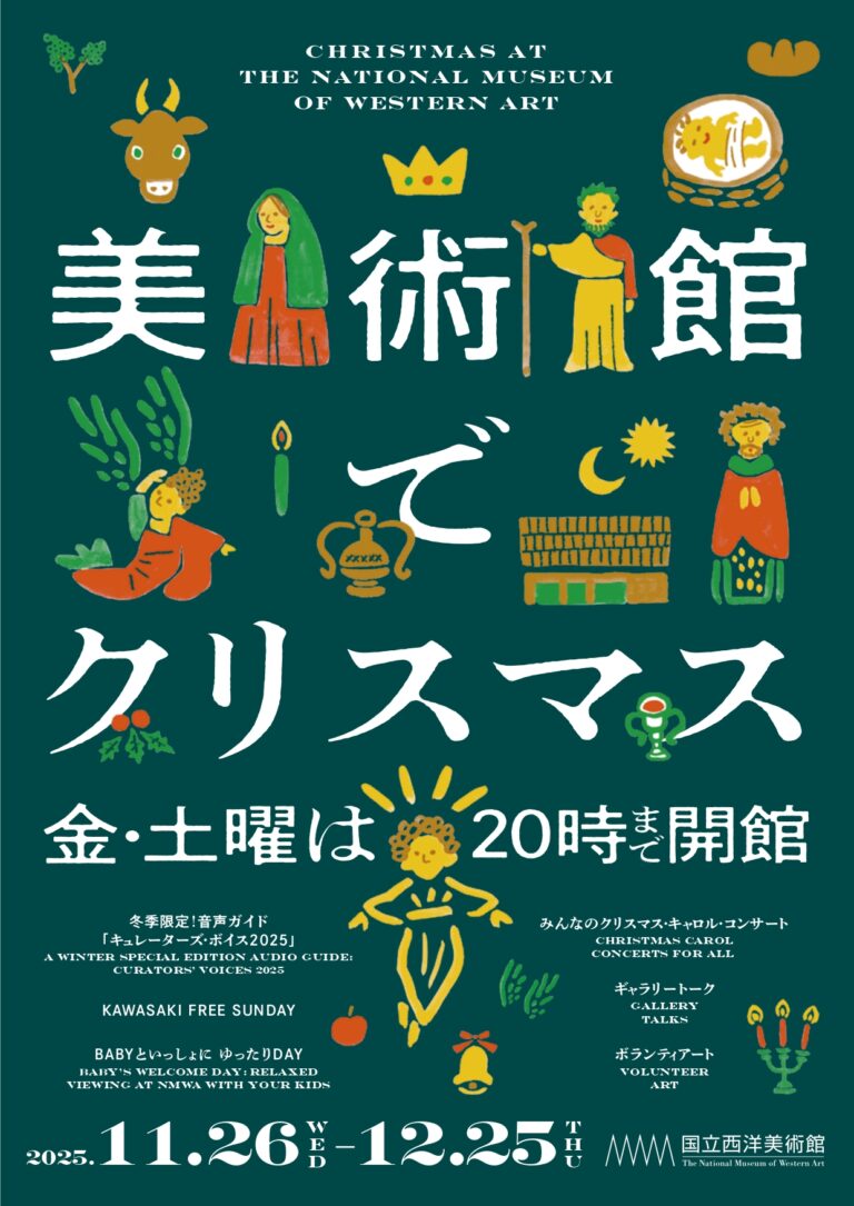 国立西洋美術館「美術館でクリスマス」