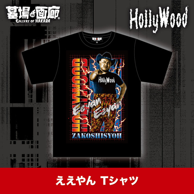 ええやん Tシャツ/5,500円(税込) ©Sony Music Artists