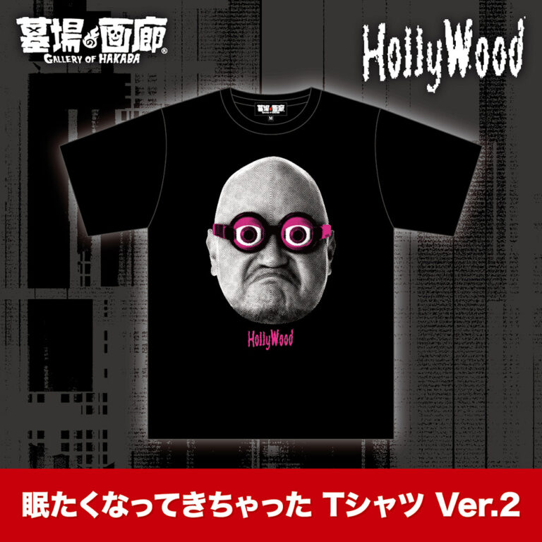 眠たくなってきちゃったTシャツ Ver.2/4,400円(税込) ©Sony Music Artists