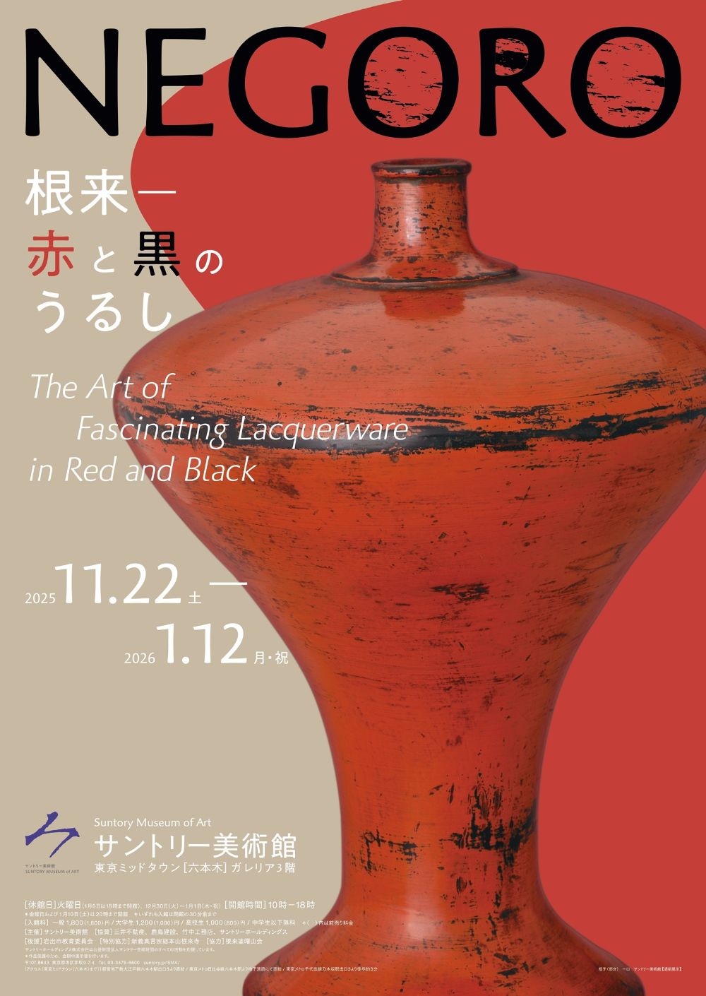 NEGORO 根来 — 赤と黒のうるし』がサントリー美術館にて開催！日本を