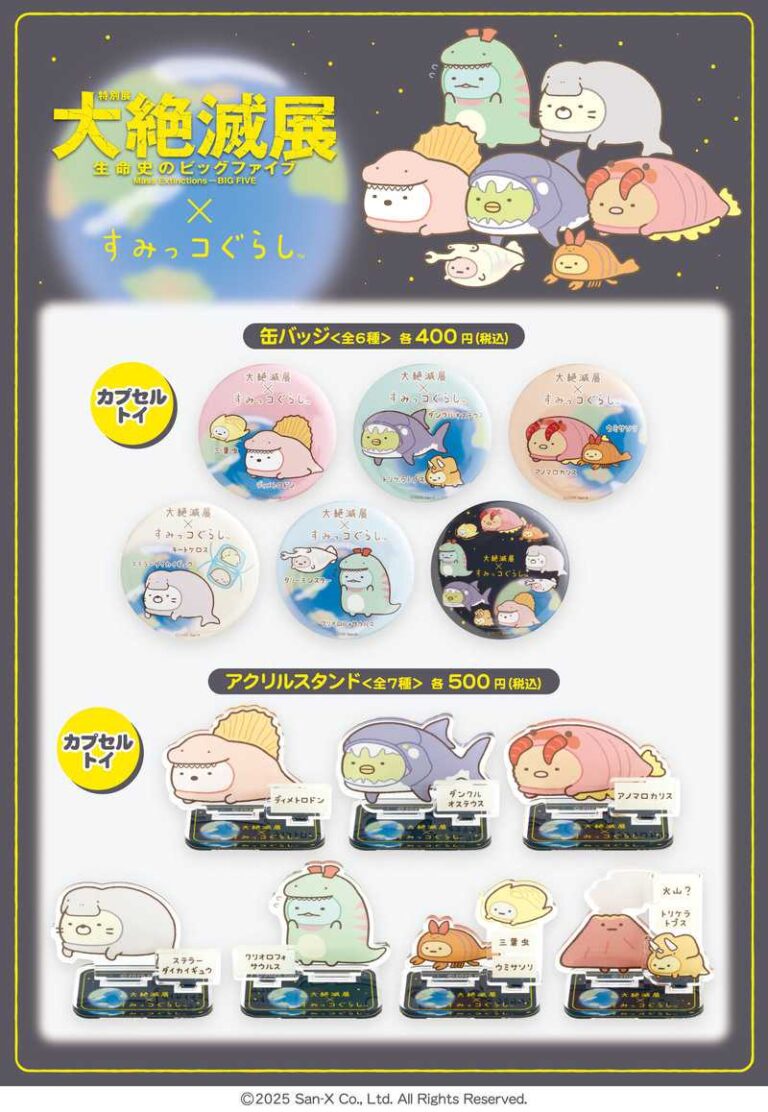 大絶滅展すみっコぐらし　てのりぬいぐるみ全8種　ステッカー全9種 すみっコぐらしと大絶滅展がコラボ！ 古生物の着ぐるみを着たキャラに