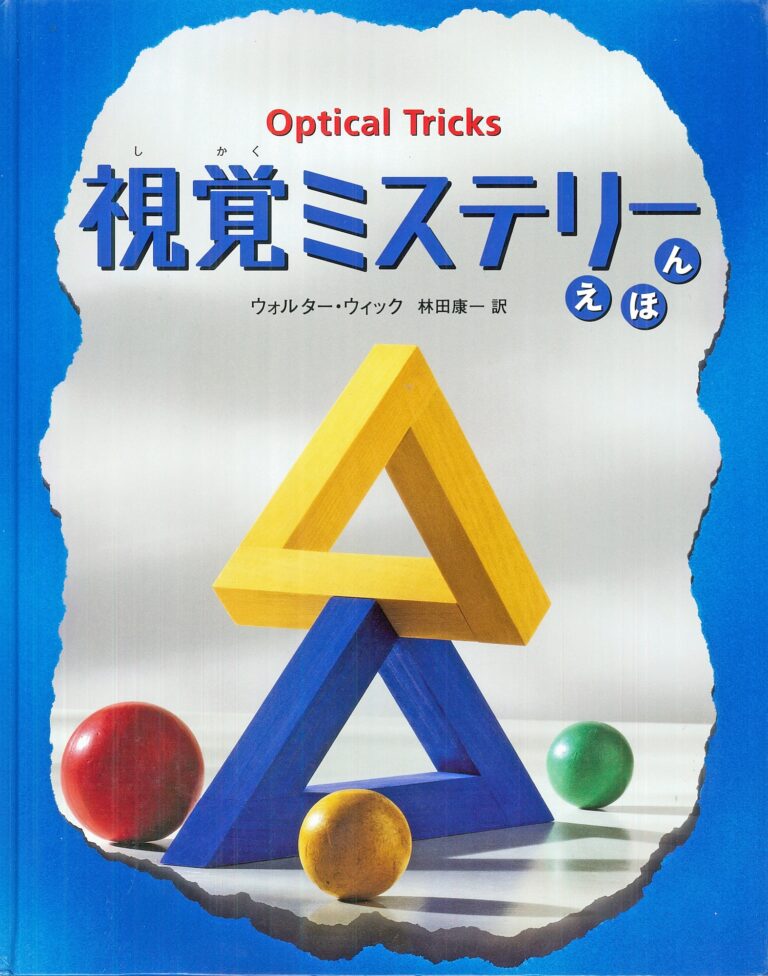 ウォルター・ウィック 写真と文／林田康一 訳『視覚ミステリーえほん』あすなろ書房（1999年）