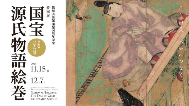 国宝】「源氏物語絵巻」10年ぶりの全点公開！徳川美術館90周年記念展の