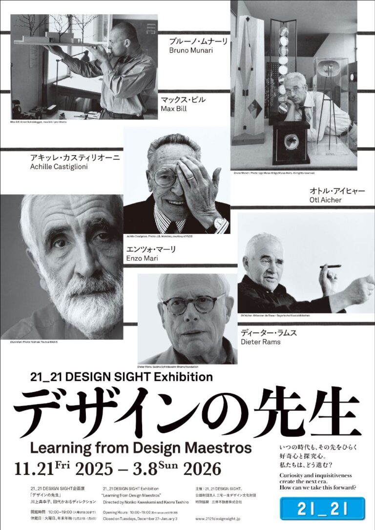 企画展『デザインの先生』が21_21 DESIGN SIGHTにて開催！6名の巨匠