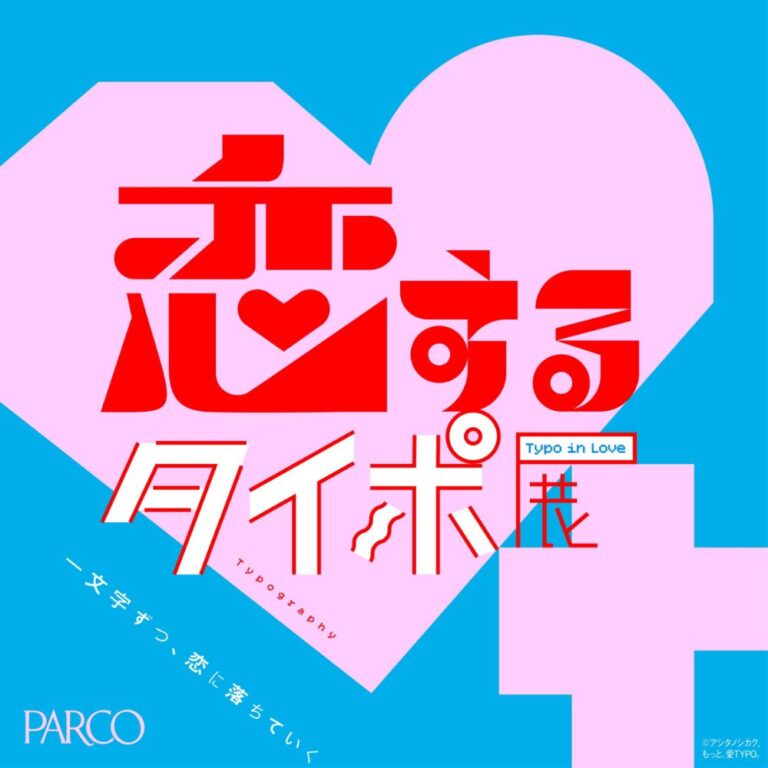 静岡PARCO】一文字ずつ、恋に落ちていく♡「恋するタイポ展-Typo in