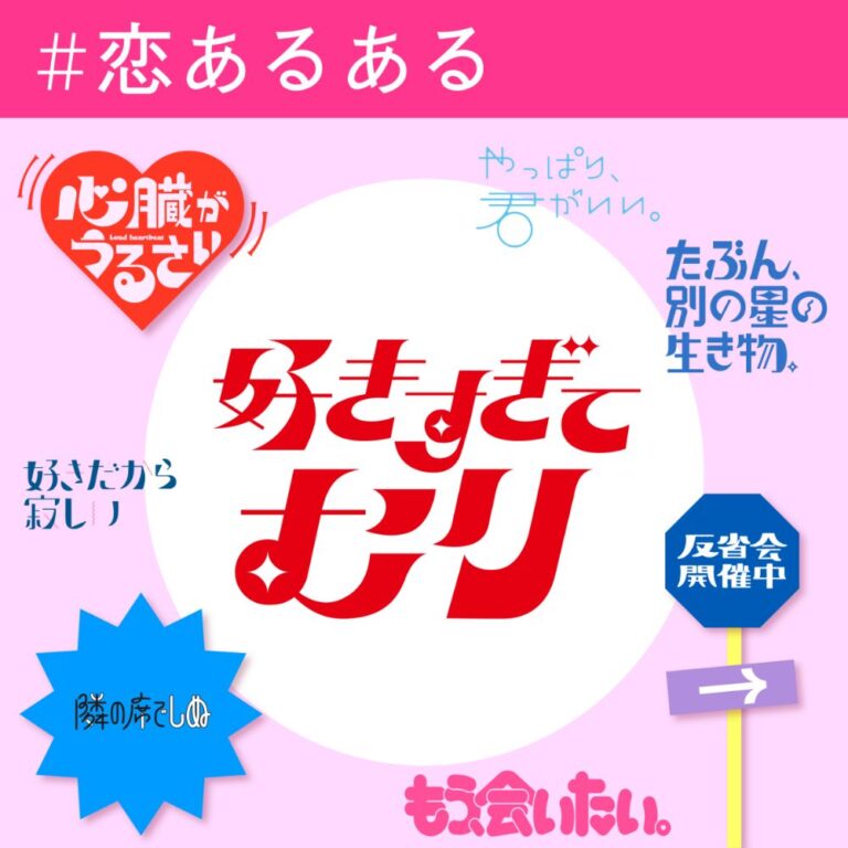 恋するタイポ展1