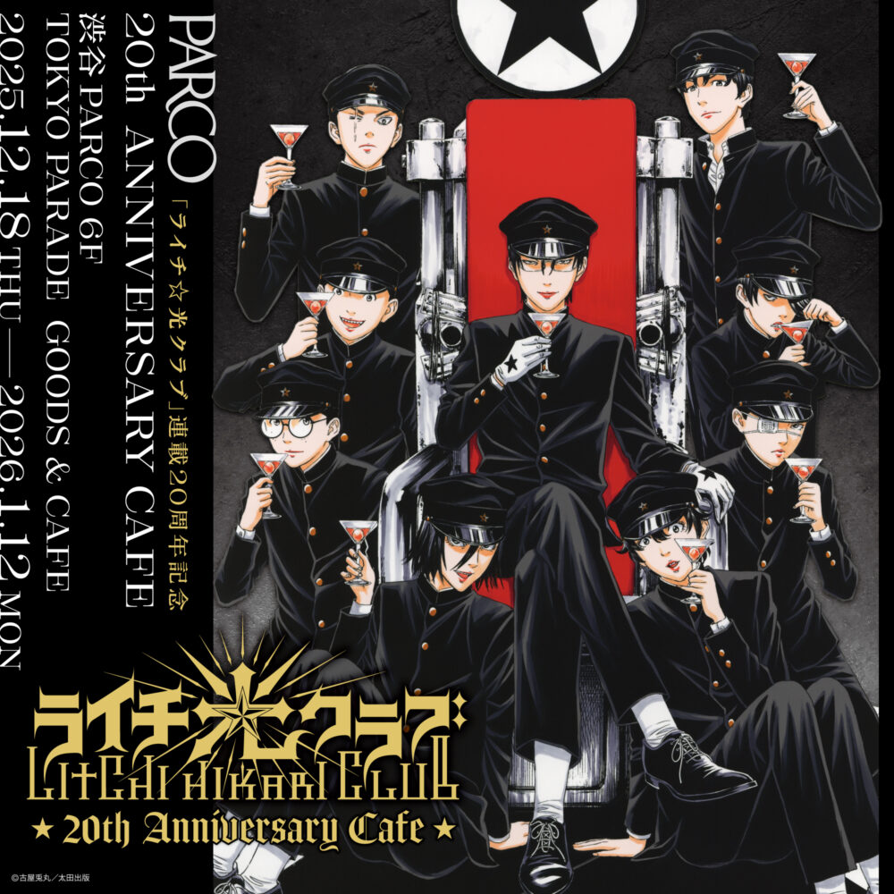 古屋兎丸×渋谷PARCO】ライチ☆光クラブ 連載開始20周年——“永遠の美”を