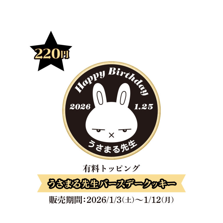 うさまる先生 バースデークッキー ¥220(税込)