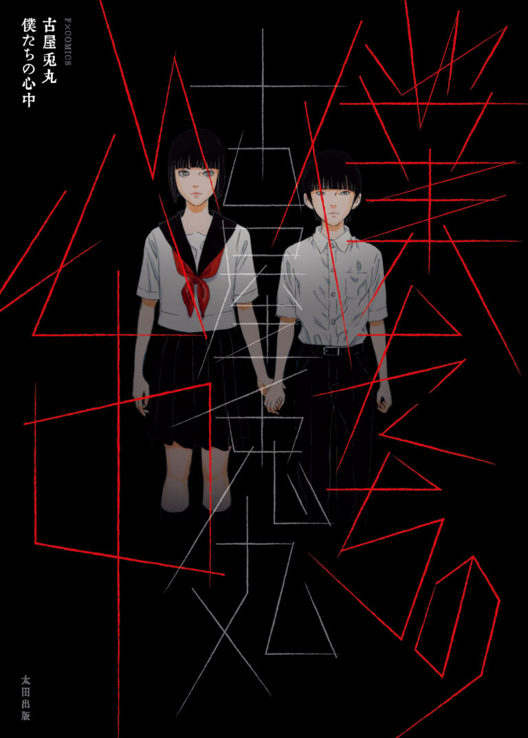 『僕たちの心中』