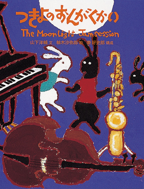 山下洋輔 文、柚木沙弥郎 絵、秦好史郎 構成『つきよのおんがくかい』福音館書店（1999年