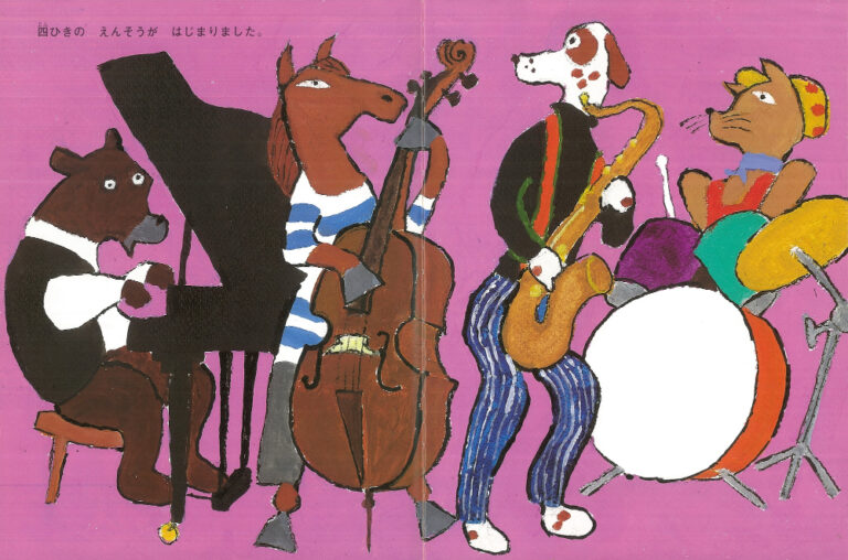 山下洋輔 文、柚木沙弥郎 絵、秦好史郎 構成『つきよのおんがくかい』福音館書店（1999年）p.10, 11