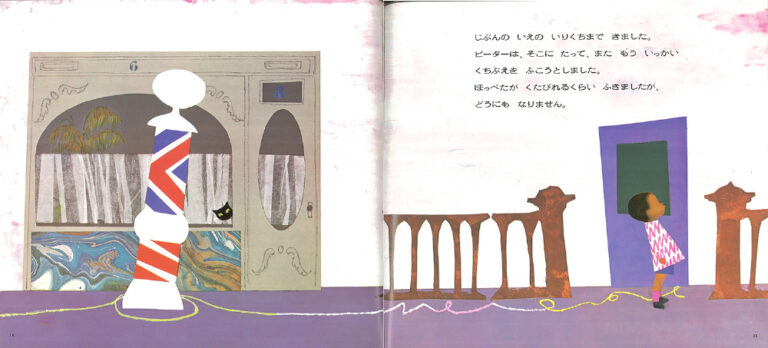 エズラ・ジャック・キーツ 作・絵、木島始訳『ピーターのくちぶえ』偕成社（1974年）p.14, 15