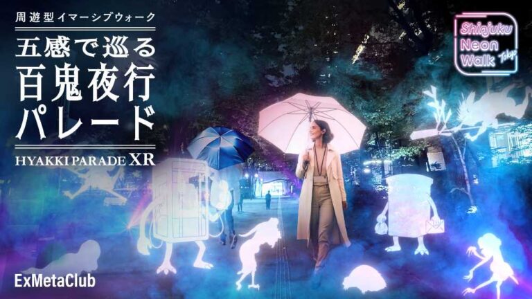 五感で巡る百鬼夜行パレード