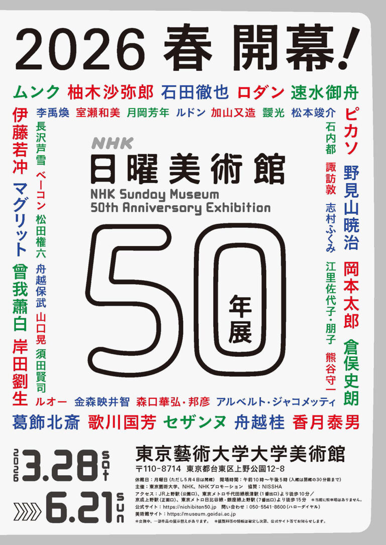 ＮＨＫ日曜美術館５０年展