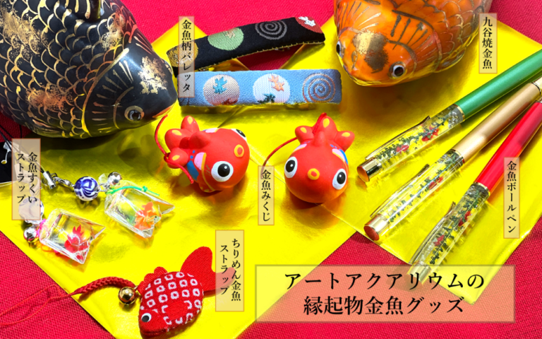アートアクアリウムの縁起物金魚グッズ