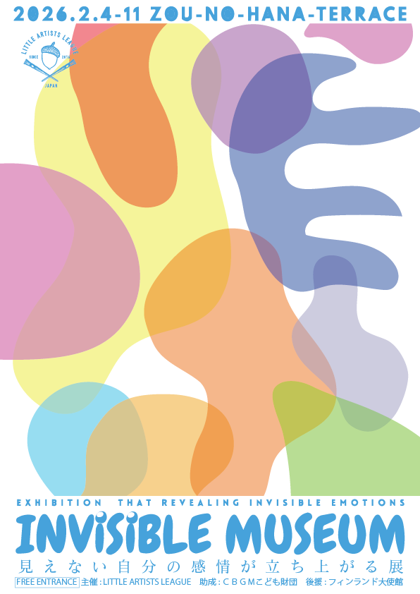 INVISIBLE MUSEUM｜見えない自分の感情が立ち上がる展