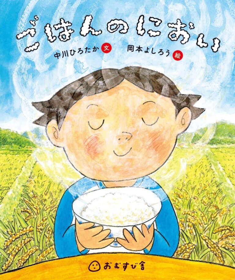 文：中川 ひろたか、絵：岡本 よしろう『ごはんのにおい』おむすび舎、2017年（画像提供：おむすび舎）