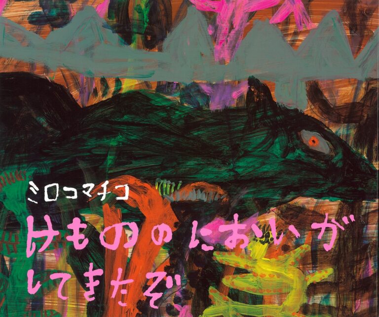 ミロコマチコ 作・絵『けもののにおいがしてきたぞ』岩崎書店、2016年