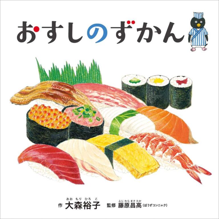 大森裕子『おすしのずかん』白泉社、2016年（画像提供：白泉社）