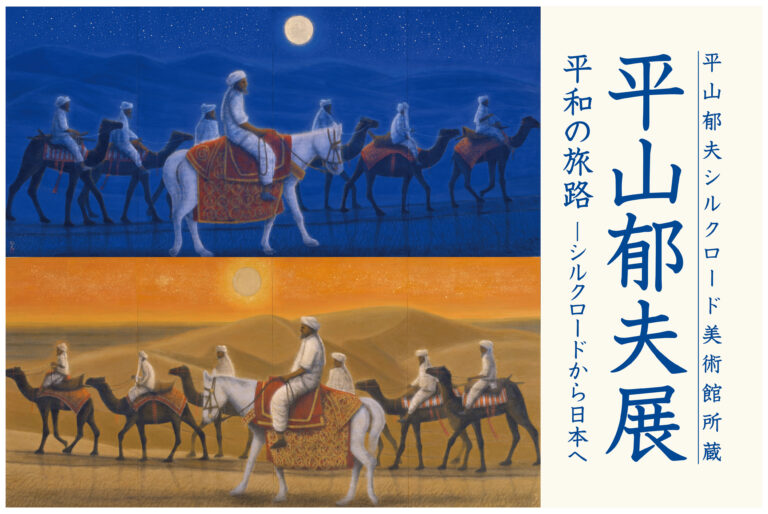 平山郁夫が描いた“平和の旅路”を日本橋で辿る。全長約30m《大シルク