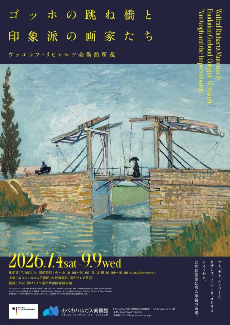 あべのハルカス美術館『ゴッホの跳ね橋と印象派の画家たち』