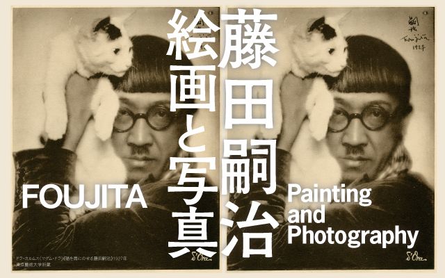 札幌】「藤田嗣治 絵画と写真」写真から読み解く創作の秘密！4月29日