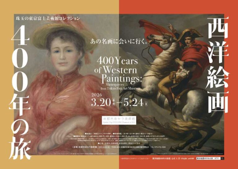 西洋絵画400年の旅―珠⽟の東京富⼠美術館コレクション