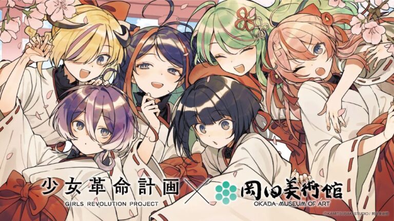 少女革命計画 × 岡田美術館 －絢爛革命 心・罪－