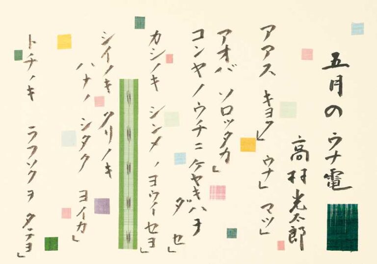 《五月のウナ電》 詩：高村光太郎　書・裂：志村ふくみ 【後期展示】