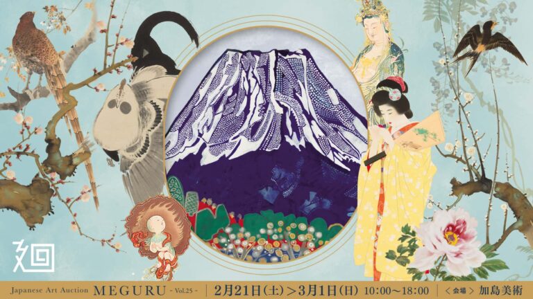 「美術品入札会 廻 -MEGURU-」Vol.25