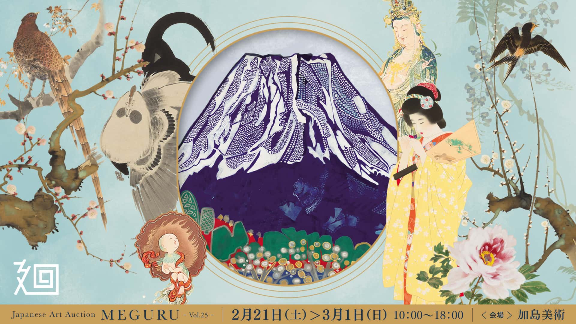 参加無料】日本美術の名品572点が集結する入札会「美術品入札会 廻