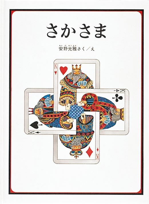 安野光雅 作・絵『さかさま』福音館書店、1969年（画像提供：福音館書店）