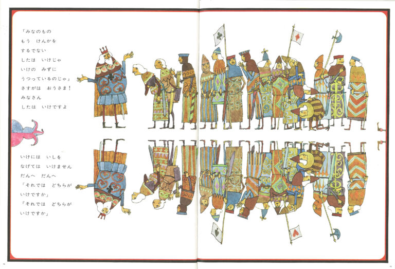 安野光雅 作・絵『さかさま』福音館書店、1969年、p.24, 25