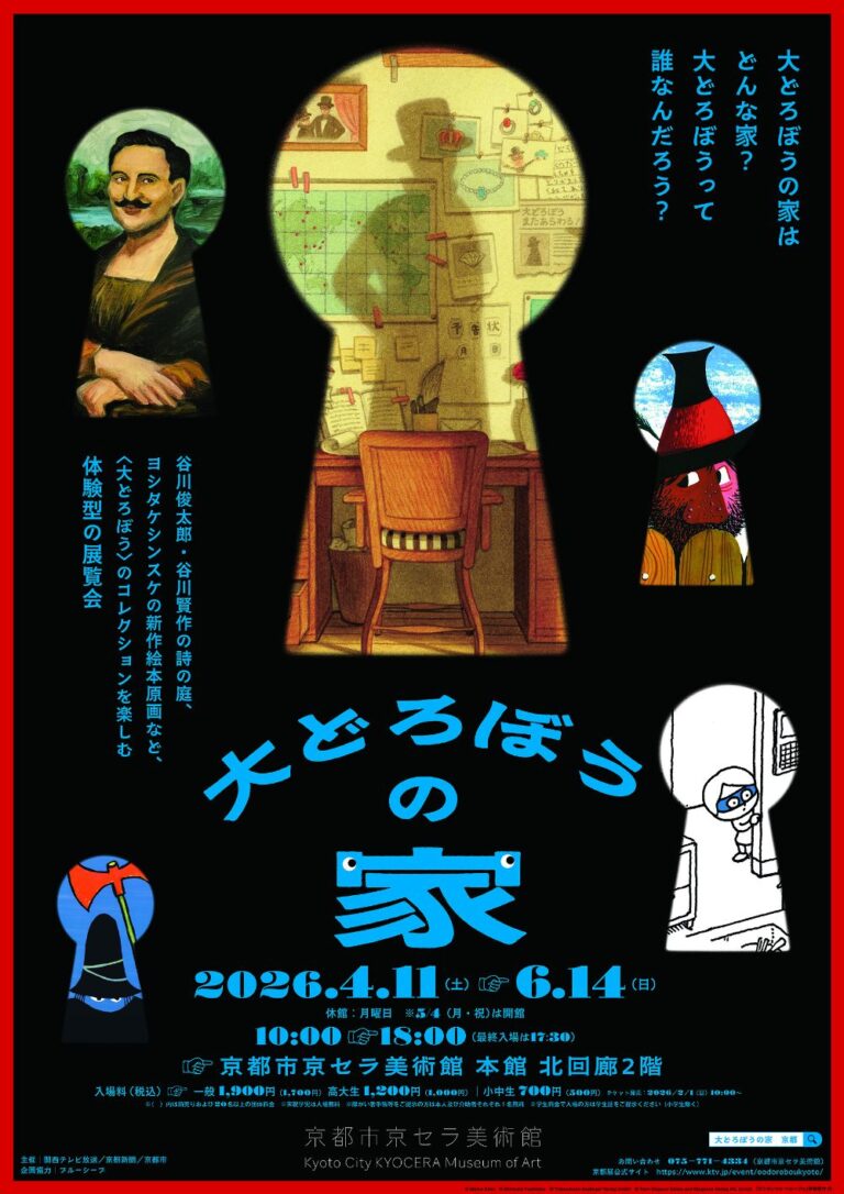 読者プレゼント】来場者が主役！京都市京セラ美術館『大どろぼうの家