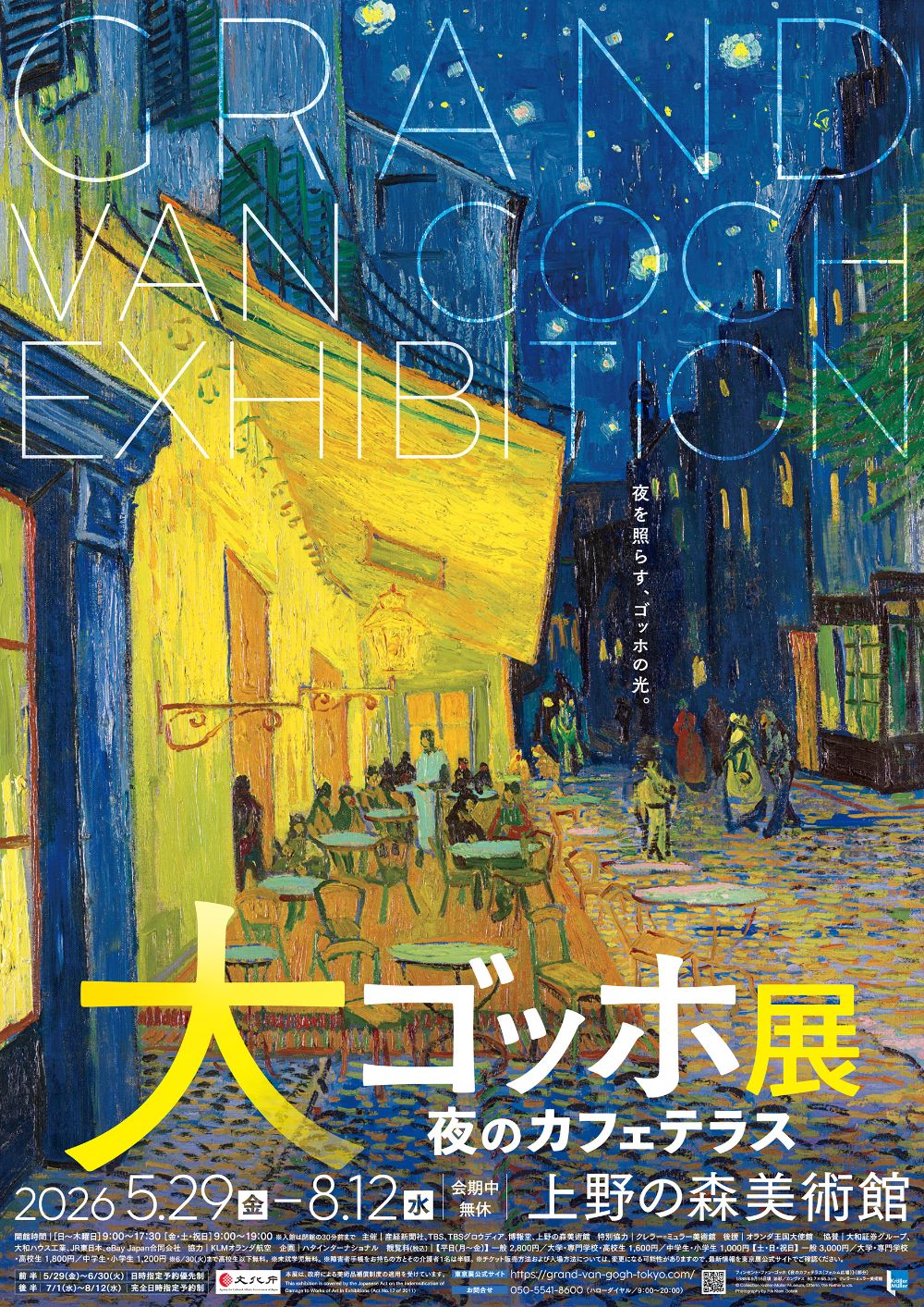 大ゴッホ展 夜のカフェテラス」東京展が上野で開幕！キタニタツヤが