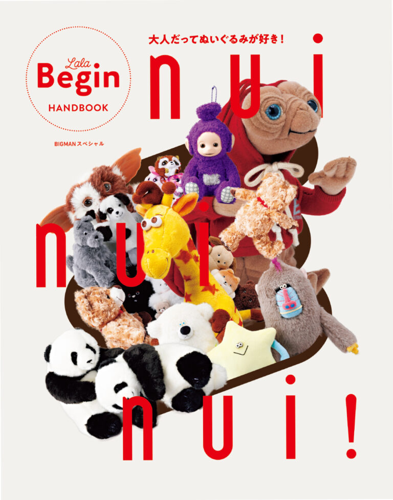『nui nui nui! 大人だってぬいぐるみが好き！』シリーズ