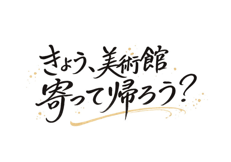 〜きょう、美術館寄って帰ろう？　Vol.01〜