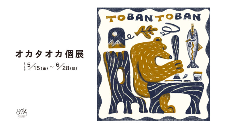 オカタオカ 個展「TOBAN TOBAN」