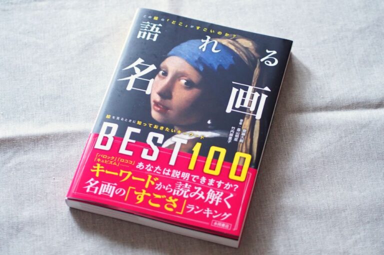 美術・アートの知識に触れるはじめの一歩に！書籍『語れる名画BEST100