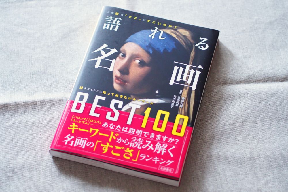 美術・アートの知識に触れるはじめの一歩に！書籍『語れる名画BEST100