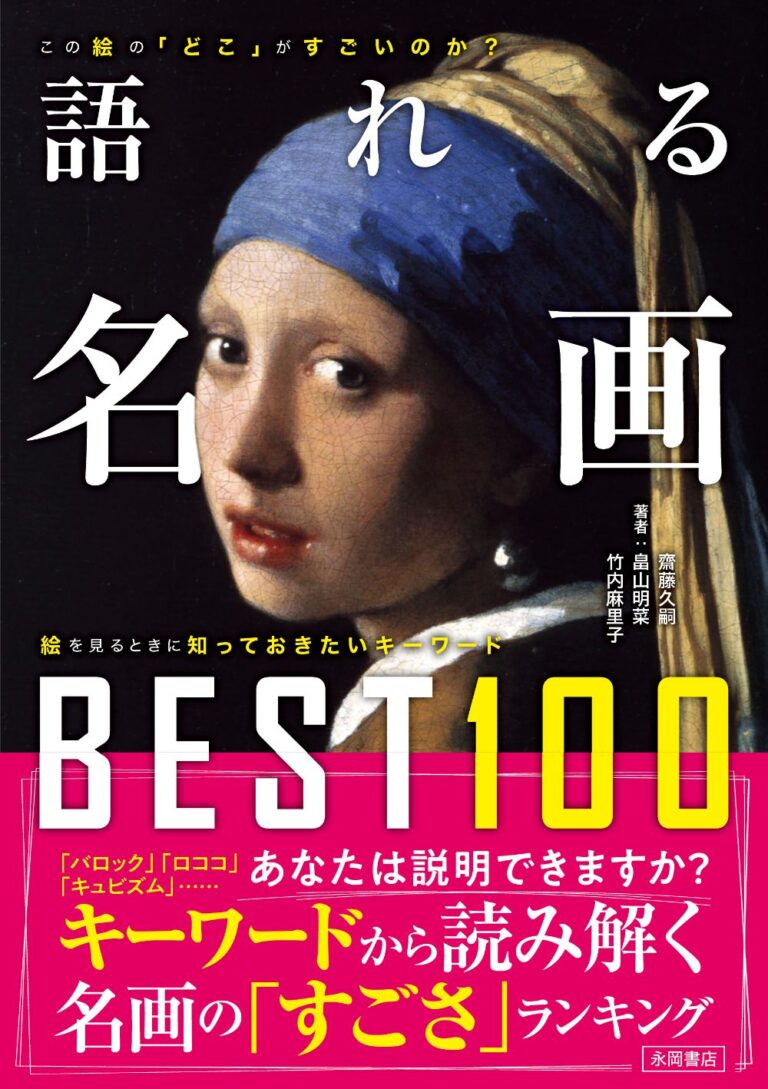 語れる名画BEST10017