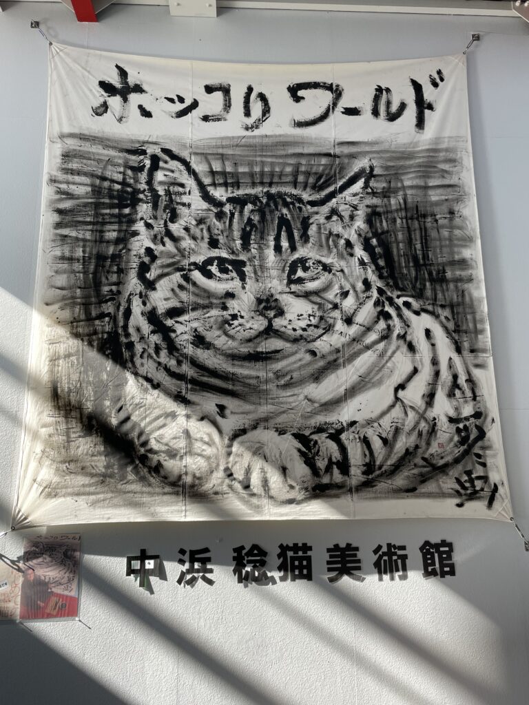 淡路市立 中浜稔 猫美術館入口に飾られている猫の墨絵