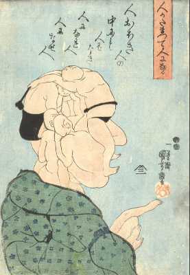 「人かたまつて人になる」弘化4年(1847)頃 個人蔵
