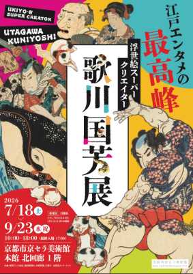 浮世絵スーパークリエイター　歌川国芳展