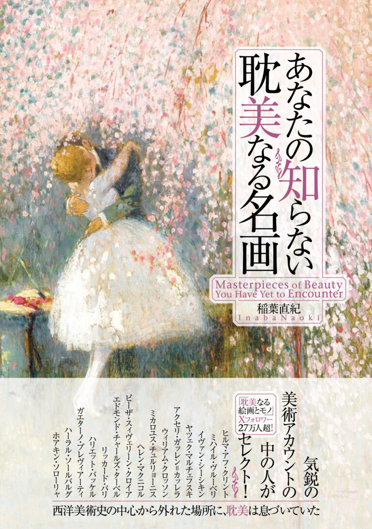 『あなたの知らない耽美なる名画』（著：稲葉直紀）